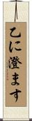 乙に澄ます Scroll