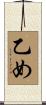 乙め Scroll