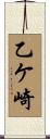 乙ケ崎 Scroll