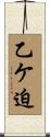 乙ケ迫 Scroll