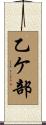 乙ケ部 Scroll