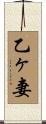 乙ヶ妻 Scroll