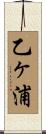乙ヶ浦 Scroll