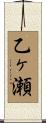 乙ヶ瀬 Scroll