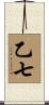 乙七 Scroll