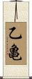 乙亀 Scroll