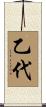 乙代 Scroll