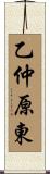 乙仲原東 Scroll