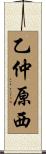 乙仲原西 Scroll