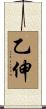 乙伸 Scroll