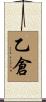 乙倉 Scroll