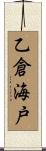 乙倉海戸 Scroll