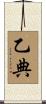 乙典 Scroll