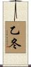 乙冬 Scroll