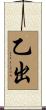 乙出 Scroll