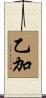 乙加 Scroll
