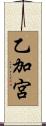 乙加宮 Scroll