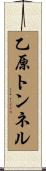 乙原トンネル Scroll