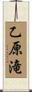 乙原滝 Scroll
