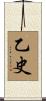 乙史 Scroll
