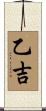 乙吉 Scroll