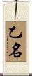 乙名 Scroll