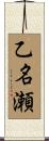 乙名瀬 Scroll