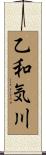 乙和気川 Scroll