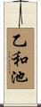 乙和池 Scroll