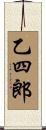 乙四郎 Scroll