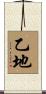 乙地 Scroll
