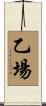 乙場 Scroll