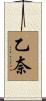 乙奈 Scroll