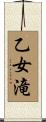 乙女滝 Scroll