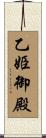 乙姫御殿 Scroll