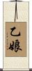 乙娘 Scroll