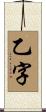 乙字 Scroll
