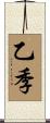 乙季 Scroll