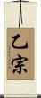 乙宗 Scroll