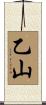 乙山 Scroll