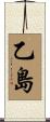 乙島 Scroll