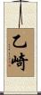 乙崎 Scroll