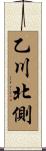 乙川北側 Scroll