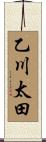乙川太田 Scroll