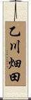 乙川畑田 Scroll