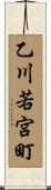 乙川若宮町 Scroll