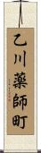 乙川薬師町 Scroll
