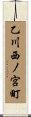 乙川西ノ宮町 Scroll