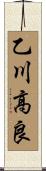 乙川高良 Scroll