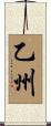 乙州 Scroll